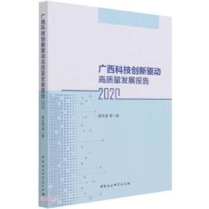 正版新书]广西科技创新驱动高质量发展报告(2020)廖文龙 著97875
