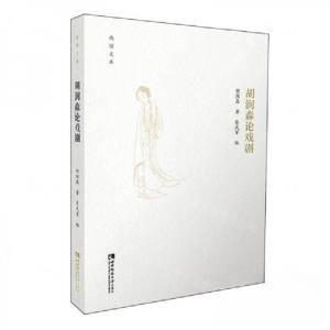 正版新书]胡润森论戏剧张武军 编者;作者:胡润森;责编:王传佳
