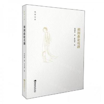 正版新书]胡润森论戏剧张武军 编者;作者:胡润森;责编:王传佳