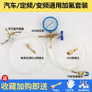 家用R22制冷剂空调加氟工具汽车加液套装空调加雪种冷媒空调加氟 R410/R22/R134通用加氟工具套装定频+