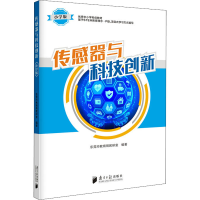 醉染图书传感器与科技创新 小学版9787549121540