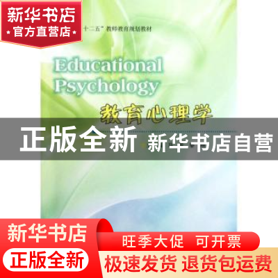 正版 教育心理学 马芳,黎翔主编 南京大学出版社 9787305103100