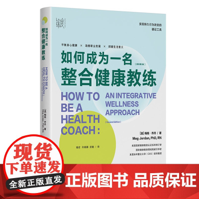 如何成为一名整合健康教练 整合心理治疗书系 美国国家健康教练认证标准制订者作品,实现持久行为改变的循证工具