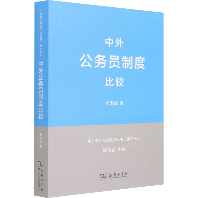 醉染图书中外公务员制度比较9787100093293