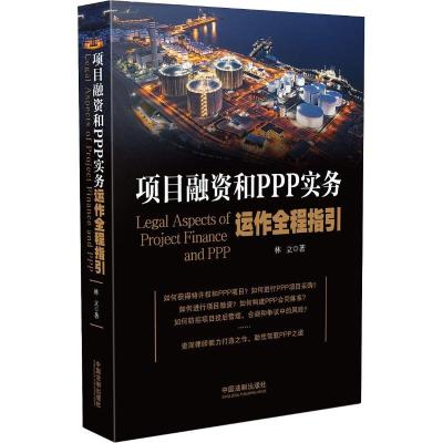 正版新书]项目融资和PPP实务运作全程指引林立9787509396261