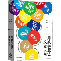 醉染图书用数学魔法改变人生9787521717976