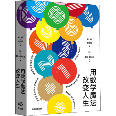 醉染图书用数学魔法改变人生9787521717976