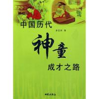 正版新书]中国历代神童成才之路李显深9787801080141