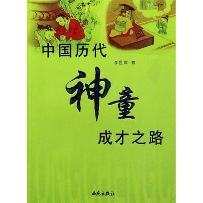 正版新书]中国历代神童成才之路李显深9787801080141