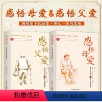 [两册]感悟父爱+感悟母爱 [正版]感悟母爱 感悟父爱2册 老舍 亲子阅读家庭关系处理心理学父母教育心灵修养人际关系书籍