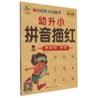 [N]幼升小拼音描红(单韵母声母全彩版)/幼小衔接专项练习-9787559370112