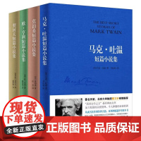 世界四大短篇小说集 欧亨利小说集 莫泊桑小说集 马克吐温小说集 契科夫小说集 短篇小说套装全4册(曹倾情)