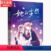 [正版]随机签名版赠海报记录卡她的妄想 君素作品 桃夭心动连载花火双向暗恋娱乐圈甜宠言情小说文偶像变男友系列
