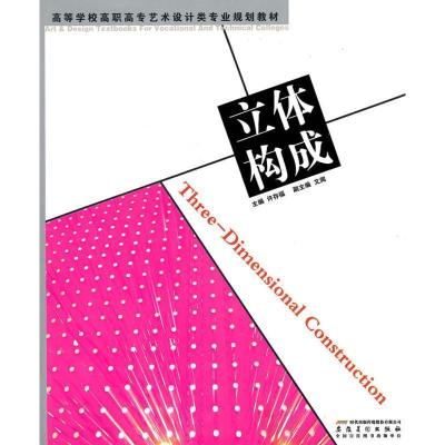 正版新书]高等学校高职高专艺术设计类专业规划教材——立体构成