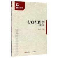 正版新书]行政组织学(附形成性考核册第2版)张成福9787304083892