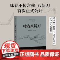 咏春八斩刀 叶问亲传 咏春刀法正式公开 攻守同步 刀无双发 凸显中华武学智慧 果麦文化