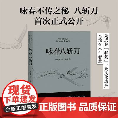 咏春八斩刀 叶问亲传 咏春刀法正式公开 攻守同步 刀无双发 凸显中华武学智慧 果麦文化