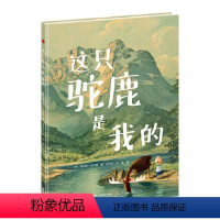 [正版]接力出版社这只驼鹿是我的 接力大家经典系列 “色彩诗人”奥利弗 杰夫斯重要代表作 学会同理心,倾听他人的心声