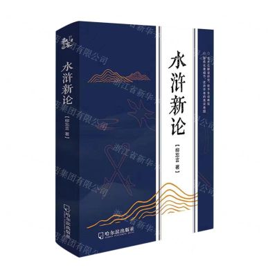 [N]水浒新论-9787548465195