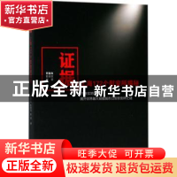 正版 证据:上海172个慰安所揭秘 苏智良,陈丽菲,姚霏著 上海交