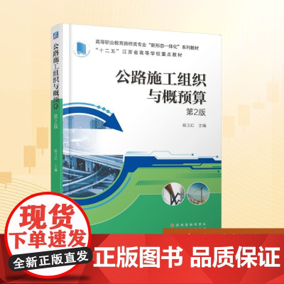 公路施工组织与概预算 第2版:杨卫红 编 大中专高职科技综合 大中专 机械工业出版社