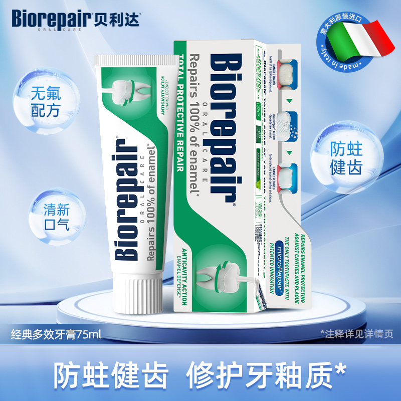 贝利达牙釉质修复牙膏(多效护理)75ml进口清洁牙齿牙渍清新口气无氟防蛀成人经典款
