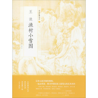 醉染图书王诜渔村小雪图9787547916698