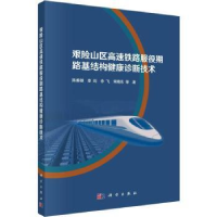 音像艰险山区高速铁路服役期路基结构健康诊断技术陈善雄等著