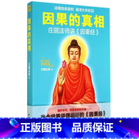因果的真相 [正版]因果的真相 庄圆法师讲《因果经》读懂因果真相 佛学爱好者阅读参考籍因果的故事 修心养身心灵励志