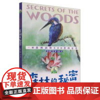 (正版) (儿童文学)传世动物文学书系·第二辑:森林的秘密[塑封] 9787229161668 重庆出版社 [美]威