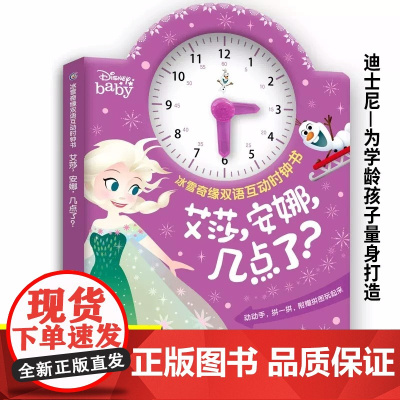冰雪奇缘双语互动时钟书·艾莎安娜几点了 幼儿园教材认知儿童书籍思维逻辑训练 3-4四岁宝宝幼儿数学启蒙早教书益智 锻炼孩