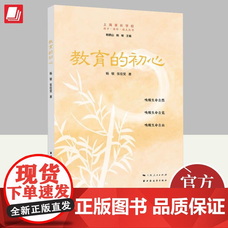 教育的初心 上海家长学校成才成功成人丛书 杨敏 张佳昊著 上海远东出版社 名家主编家庭教育理论9787547618646