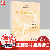 教育的初心 上海家长学校成才成功成人丛书 杨敏 张佳昊著 上海远东出版社 名家主编家庭教育理论9787547618646