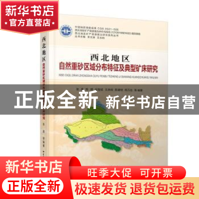 正版 西北地区自然重砂区域分布特征及典型矿床研究 张晶 等 中