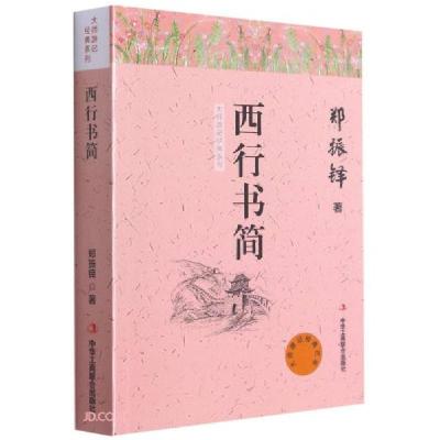正版新书]西行书简/大师游记经典系列郑振铎著9787515825519