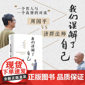 我们误解了自己 周国平 著 东方哲学