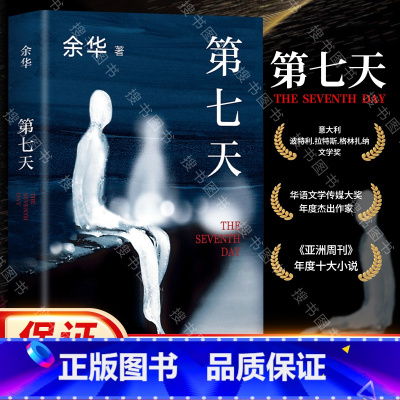 [正版]第七天2022年新版 余华长篇小说 继活着兄弟后的长篇小说 讲述生命的幸福和苦难的书国珍藏精美装版抖音门铃响了