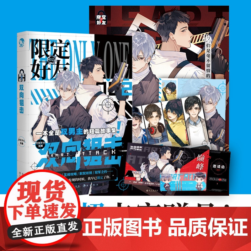 [赠海报+明信片+狙击尺+邀请函]新华正版 限定好友2双向狙击 嗑CP大全 双男主校园青春文学小说 秦三见 题逢对手