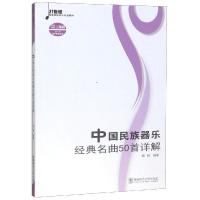 正版新书]中国民族器乐经典名曲50首详解(含光盘)施咏9787562139