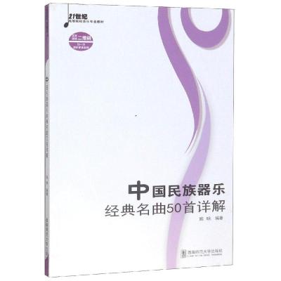 正版新书]中国民族器乐经典名曲50首详解(含光盘)施咏9787562139