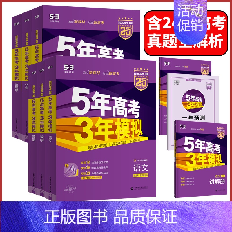 物理❤️53B版 湖南专用❤️2025版 [正版]2025新版五年高考三年模拟数学英语物理化学生物语文政治地理历史文综理