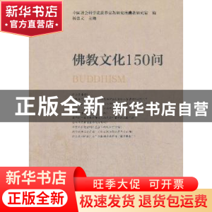 正版 佛教文化150问 杨曾文 东方出版社 9787506025287 书籍