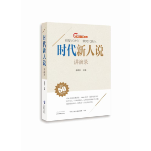 醉染图书时代新人说(讲演录)9787570305483