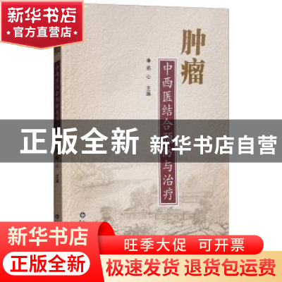 正版 肿瘤中西医结合预防与治疗 郑心主编 山东科学技术出版社 97
