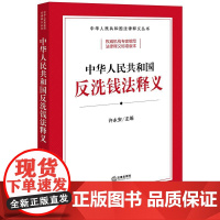 中华人民共和国反洗钱法释义 许永安主编 法律出版社