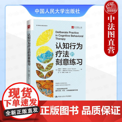 正版 认知行为疗法的刻意练习 博斯韦尔 康斯坦丁诺 CBT技术治疗原理 认知情绪心理治疗训练 治疗师参考读物 中国人民大
