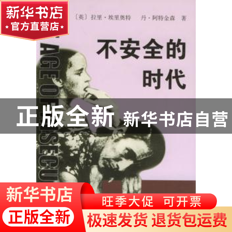 正版 不安全的时代 [英]拉里·埃里奥特,丹·阿特金森,曹大鹏 商
