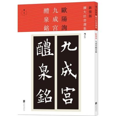 正版新书]九成宫醴泉铭欧阳询9787550273276