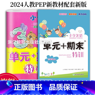 三年级2册 小学通用 [正版]小学英语单元+期末特训 3-6年级上下册可选 英语单元同步测试卷期中期末复习冲刺检测考试卷