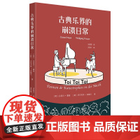 古典乐界的崩溃日常 一本有趣有料的音乐小故事集 我该几时鼓掌作者[英]丹尼尔·霍普新作 古典音乐欣赏广西师大出版